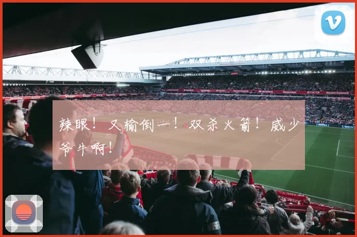辣眼！又输倒一！双杀火箭！威少爷牛啊！