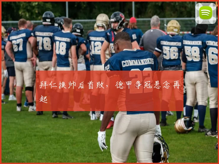 拜仁换帅后首败，德甲争冠悬念再起