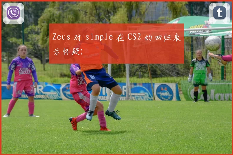 Zeus 对 s1mple 在 CS2 的回归表示怀疑;