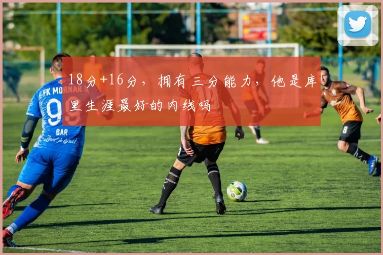 18分+16分，拥有三分能力，他是库里生涯最好的内线吗