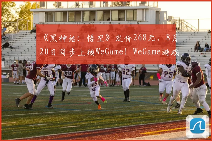 《黑神话：悟空》定价268元，8月20日同步上线WeGame！WeGame游戏之夜回顾