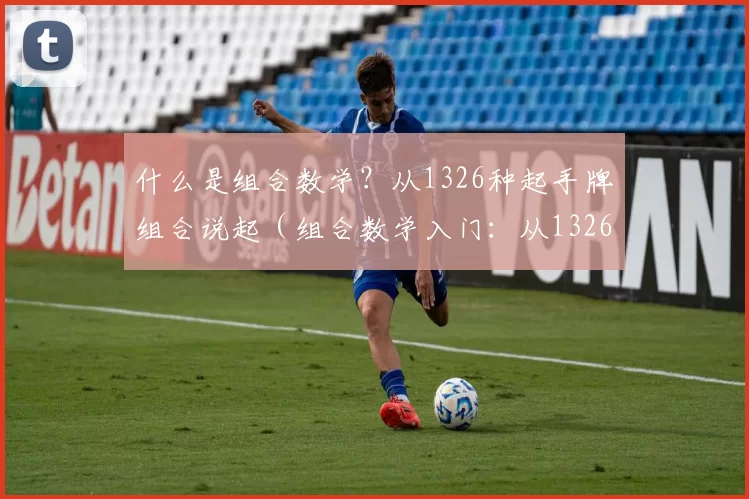 什么是组合数学？从1326种起手牌组合说起（组合数学入门：从1326种起手牌组合谈起）