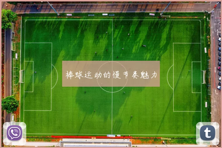 棒球运动的慢节奏魅力