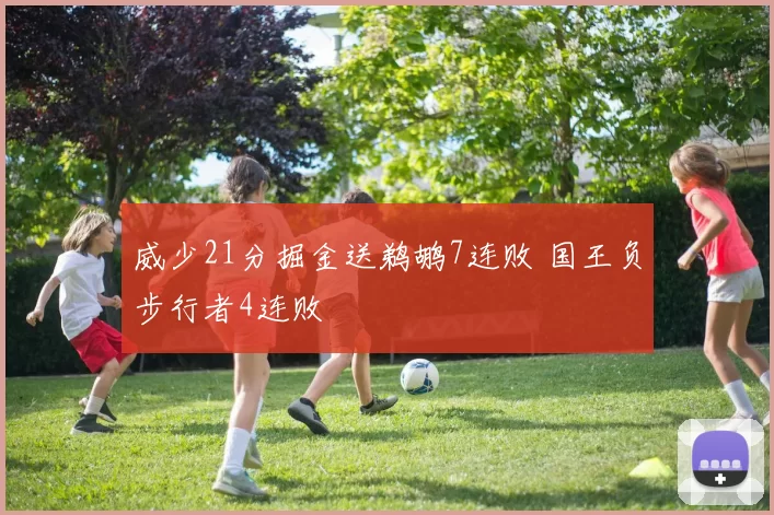 威少21分掘金送鹈鹕7连败 国王负步行者4连败