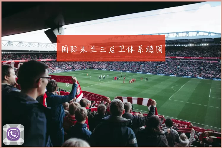 国际米兰三后卫体系稳固