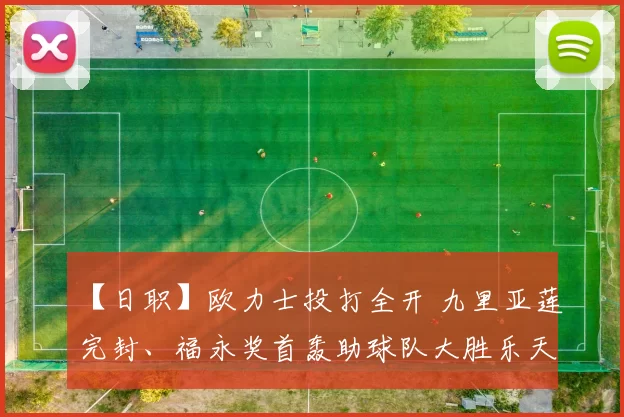 【日职】欧力士投打全开 九里亚莲完封、福永奖首轰助球队大胜乐天｜日本职棒